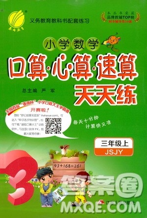 江苏人民出版社2019小学数学口算心算速算天天练三年级上册江苏教育版答案
