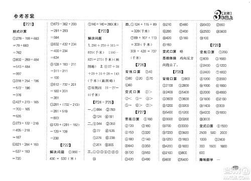 吉林人民出版社2019同步口算题卡三年级上册新课标北师大版答案
