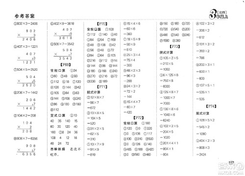 吉林人民出版社2019同步口算题卡三年级上册新课标北师大版答案