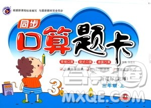 吉林人民出版社2019同步口算题卡三年级上册新课标北师大版答案