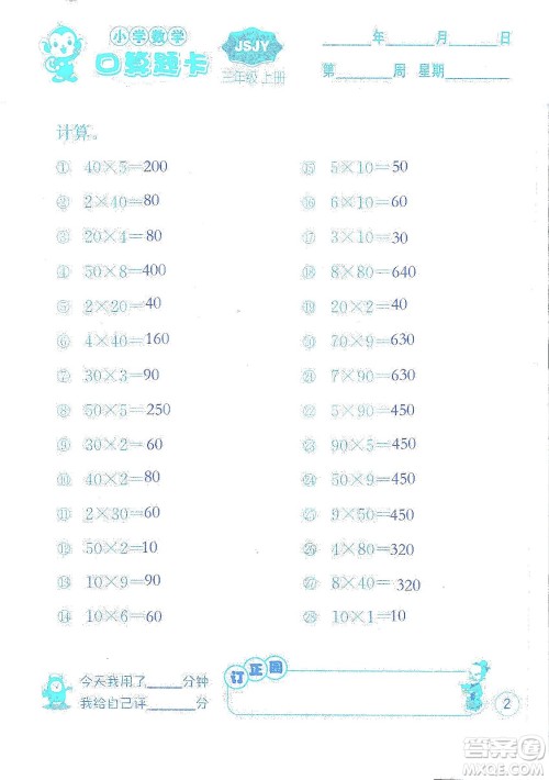 江苏人民出版社2019小学数学口算题卡三年级上册江苏教育版答案