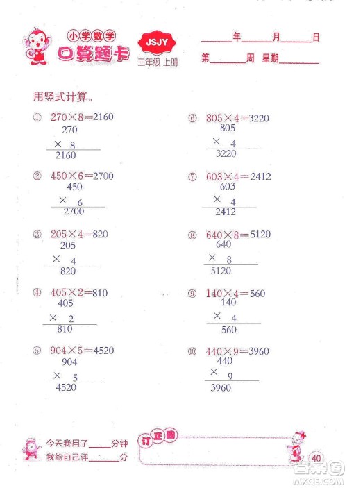 江苏人民出版社2019小学数学口算题卡三年级上册江苏教育版答案