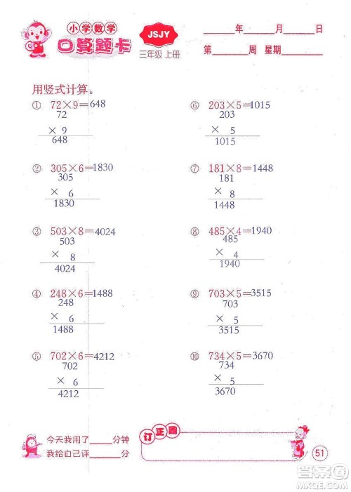 江苏人民出版社2019小学数学口算题卡三年级上册江苏教育版答案