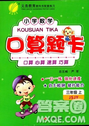 江苏人民出版社2019小学数学口算题卡三年级上册江苏教育版答案