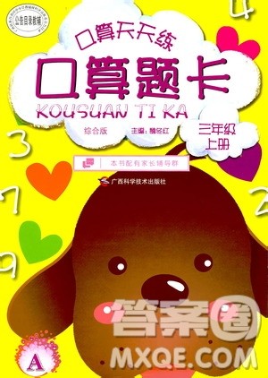 广西科学技术出版社2019口算天天练口算题卡三年级上册答案