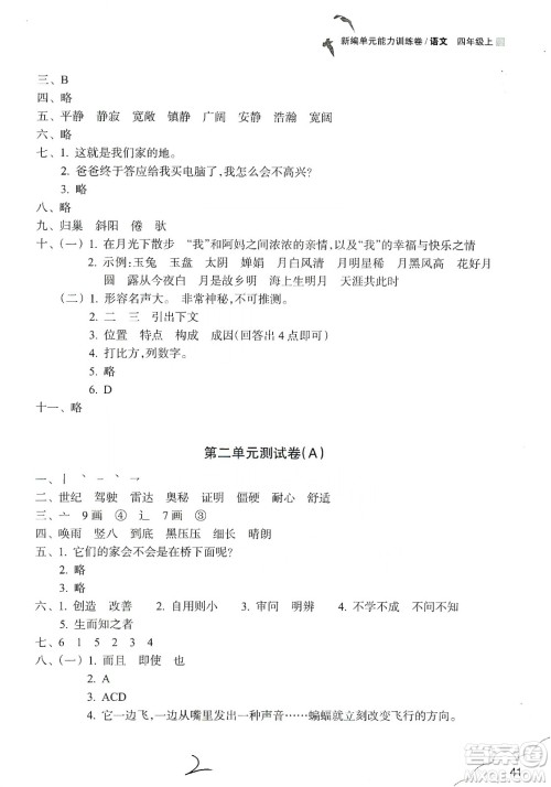 浙江教育出版社2019新编单元能力训练卷四年级语文上册人教版答案