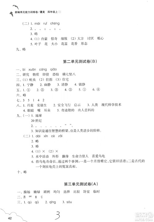 浙江教育出版社2019新编单元能力训练卷四年级语文上册人教版答案