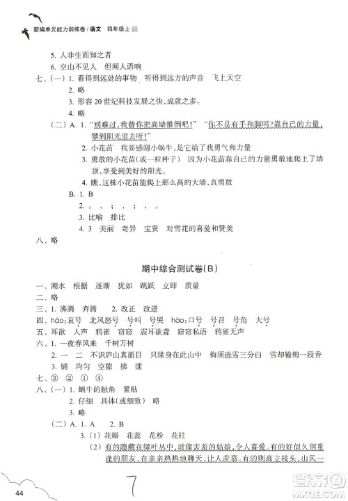 浙江教育出版社2019新编单元能力训练卷四年级语文上册人教版答案