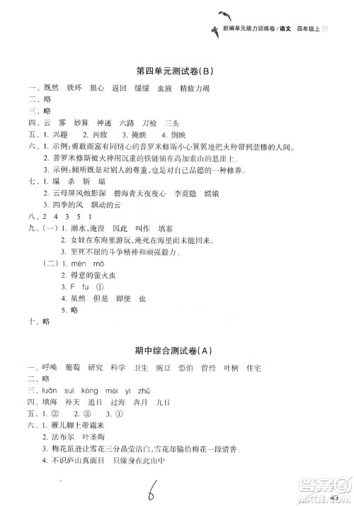 浙江教育出版社2019新编单元能力训练卷四年级语文上册人教版答案