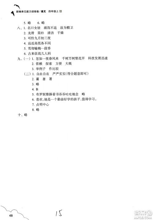 浙江教育出版社2019新编单元能力训练卷四年级语文上册人教版答案