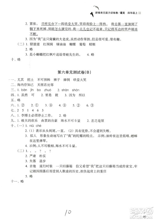 浙江教育出版社2019新编单元能力训练卷四年级语文上册人教版答案