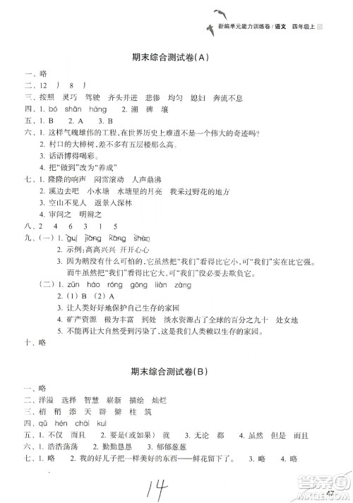 浙江教育出版社2019新编单元能力训练卷四年级语文上册人教版答案