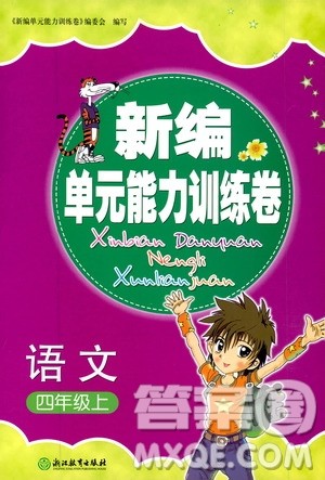 浙江教育出版社2019新编单元能力训练卷四年级语文上册人教版答案