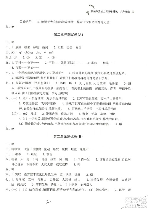 浙江教育出版社2019新编单元能力训练卷六年级语文上册人教版答案
