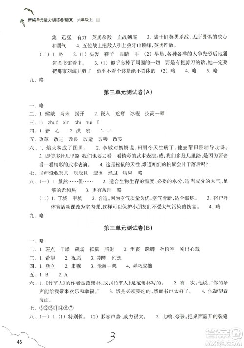 浙江教育出版社2019新编单元能力训练卷六年级语文上册人教版答案