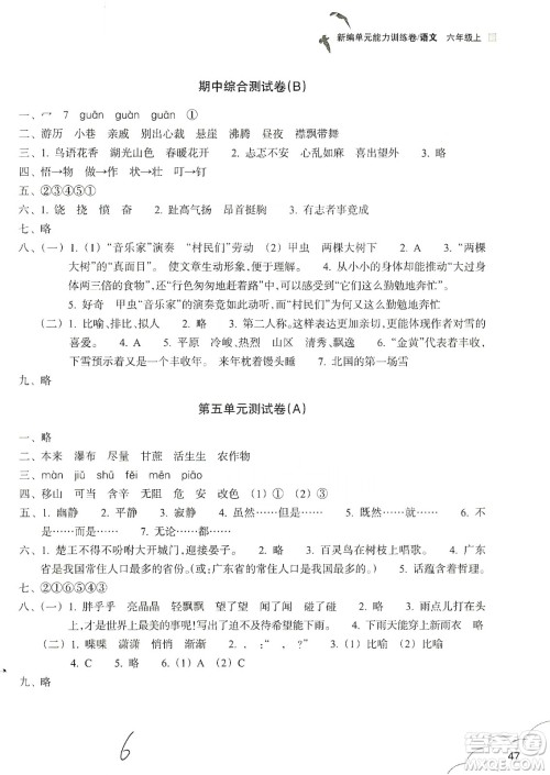 浙江教育出版社2019新编单元能力训练卷六年级语文上册人教版答案