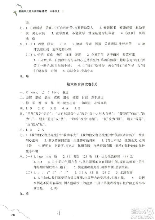 浙江教育出版社2019新编单元能力训练卷六年级语文上册人教版答案