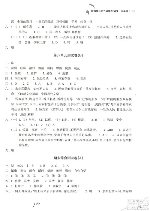 浙江教育出版社2019新编单元能力训练卷六年级语文上册人教版答案