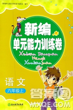 浙江教育出版社2019新编单元能力训练卷六年级语文上册人教版答案