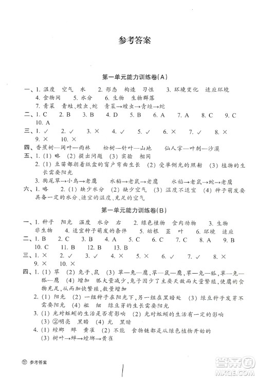 浙江教育出版社2019新编单元能力训练卷五年级科学上册答案