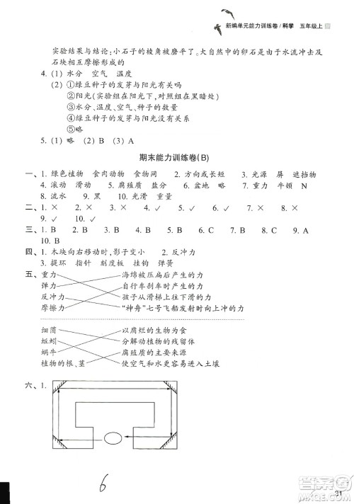 浙江教育出版社2019新编单元能力训练卷五年级科学上册答案