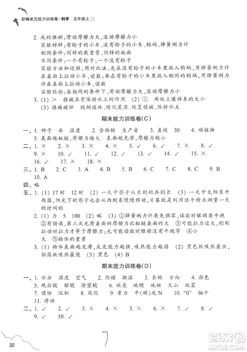 浙江教育出版社2019新编单元能力训练卷五年级科学上册答案