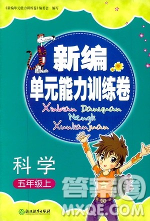 浙江教育出版社2019新编单元能力训练卷五年级科学上册答案