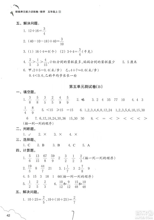 浙江教育出版社2019新编单元能力训练卷五年级数学上册答案