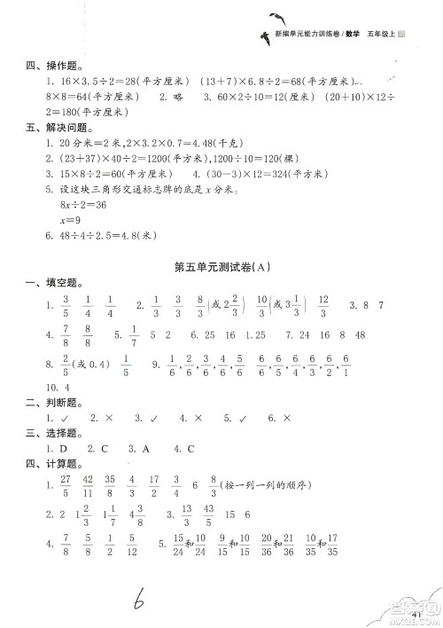 浙江教育出版社2019新编单元能力训练卷五年级数学上册答案