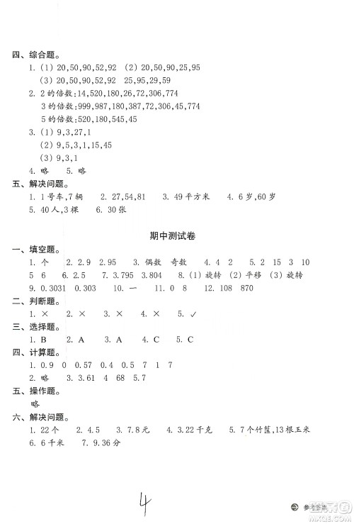 浙江教育出版社2019新编单元能力训练卷五年级数学上册答案