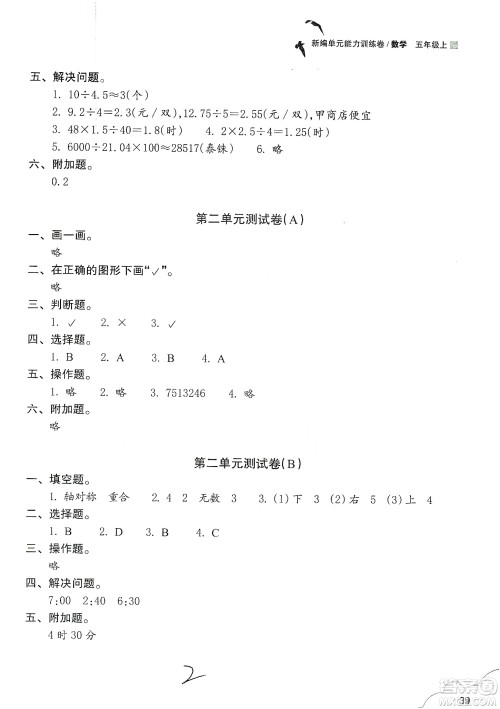 浙江教育出版社2019新编单元能力训练卷五年级数学上册答案