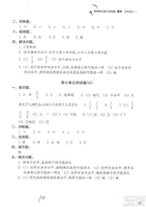 浙江教育出版社2019新编单元能力训练卷五年级数学上册答案