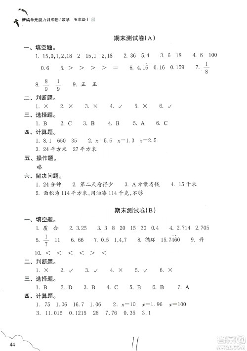 浙江教育出版社2019新编单元能力训练卷五年级数学上册答案