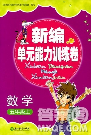 浙江教育出版社2019新编单元能力训练卷五年级数学上册答案