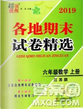 2019年超能学典各地期末试卷精选六年级数学上册江苏版答案