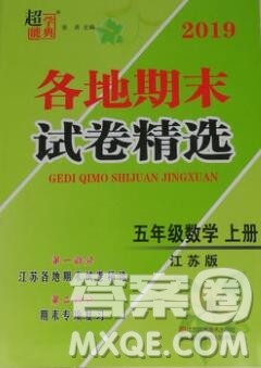 2019年超能学典各地期末试卷精选五年级数学上册江苏版答案