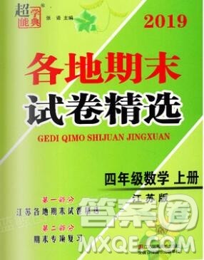 2019年超能学典各地期末试卷精选四年级数学上册江苏版答案