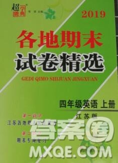 2019年超能学典各地期末试卷精选四年级英语上册江苏版答案