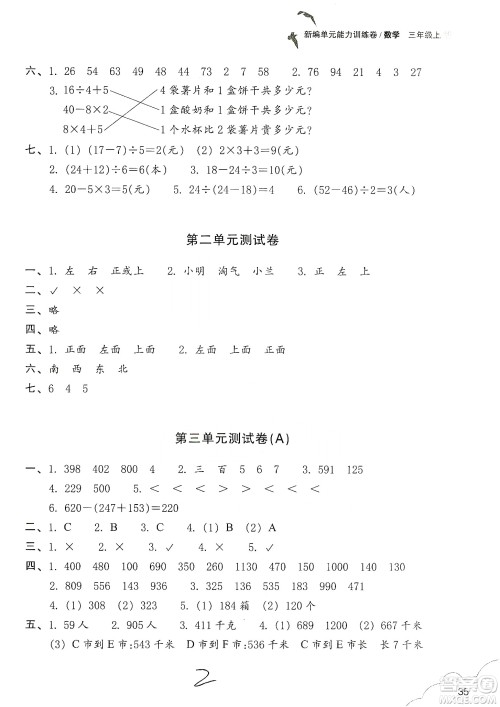 浙江教育出版社2019新编单元能力训练卷三年级数学上册答案