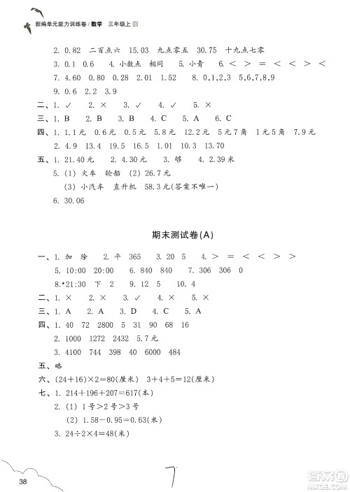 浙江教育出版社2019新编单元能力训练卷三年级数学上册答案