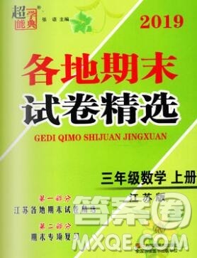 2019年超能学典各地期末试卷精选三年级数学上册江苏版答案 2019年超能学典各地期末试卷精选三年级数学上册江苏版答案