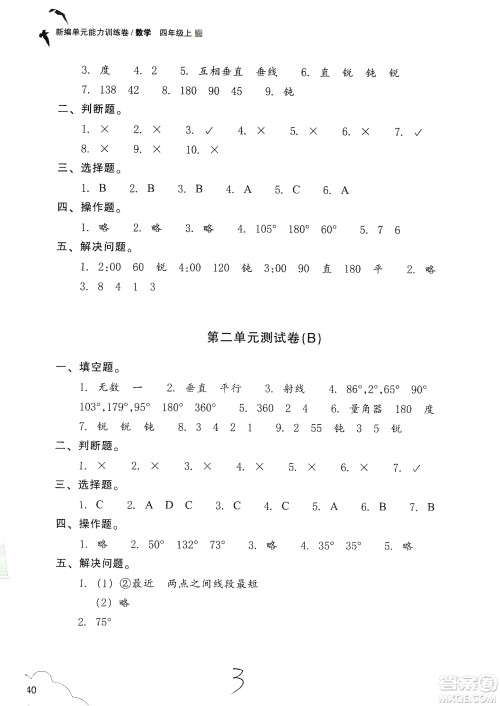 浙江教育出版社2019新编单元能力训练卷四年级数学上册答案