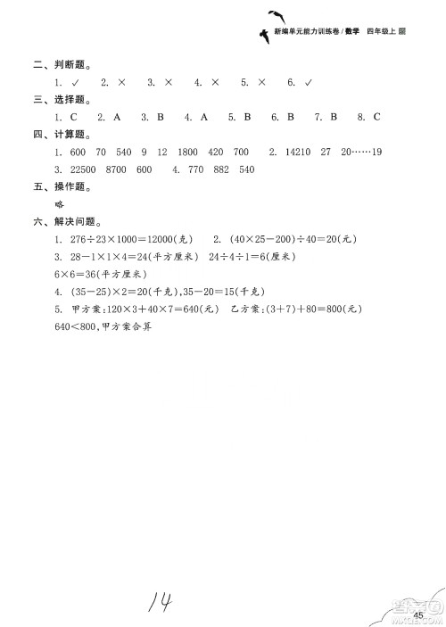 浙江教育出版社2019新编单元能力训练卷四年级数学上册答案