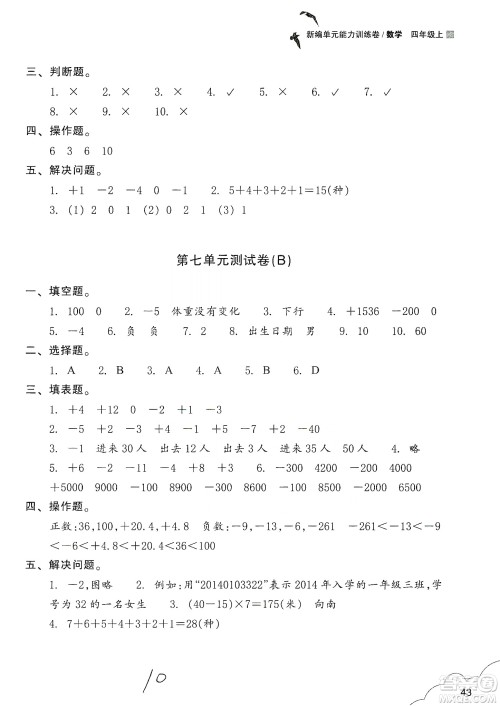 浙江教育出版社2019新编单元能力训练卷四年级数学上册答案