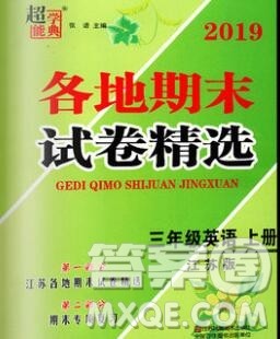 2019年超能学典各地期末试卷精选三年级英语上册江苏版答案