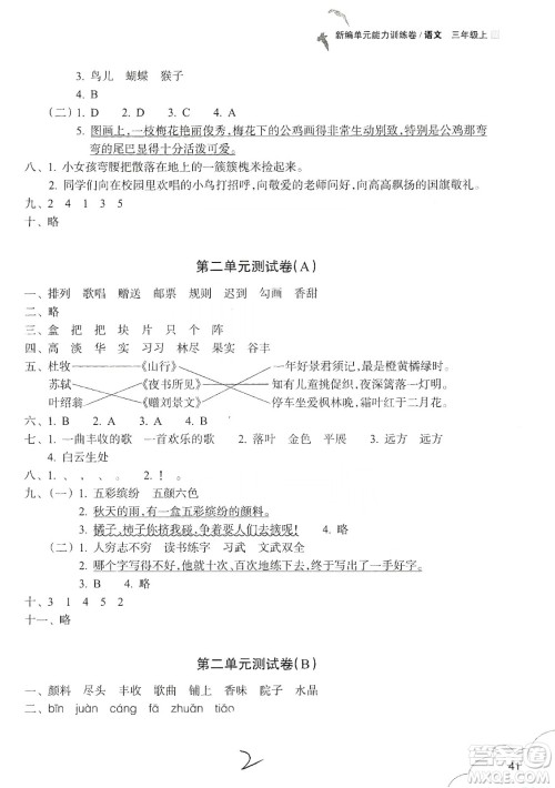 浙江教育出版社2019新编单元能力训练卷三年级语文上册答案