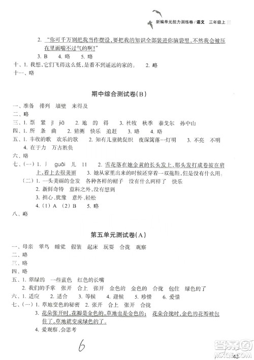 浙江教育出版社2019新编单元能力训练卷三年级语文上册答案