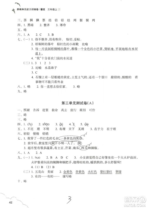 浙江教育出版社2019新编单元能力训练卷三年级语文上册答案