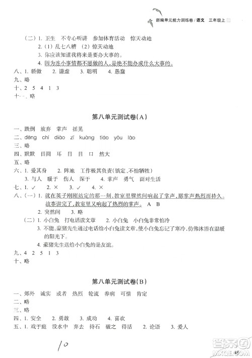 浙江教育出版社2019新编单元能力训练卷三年级语文上册答案