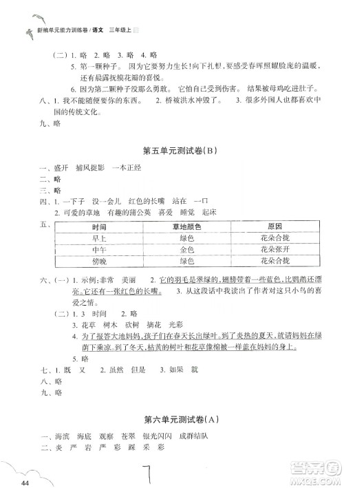 浙江教育出版社2019新编单元能力训练卷三年级语文上册答案